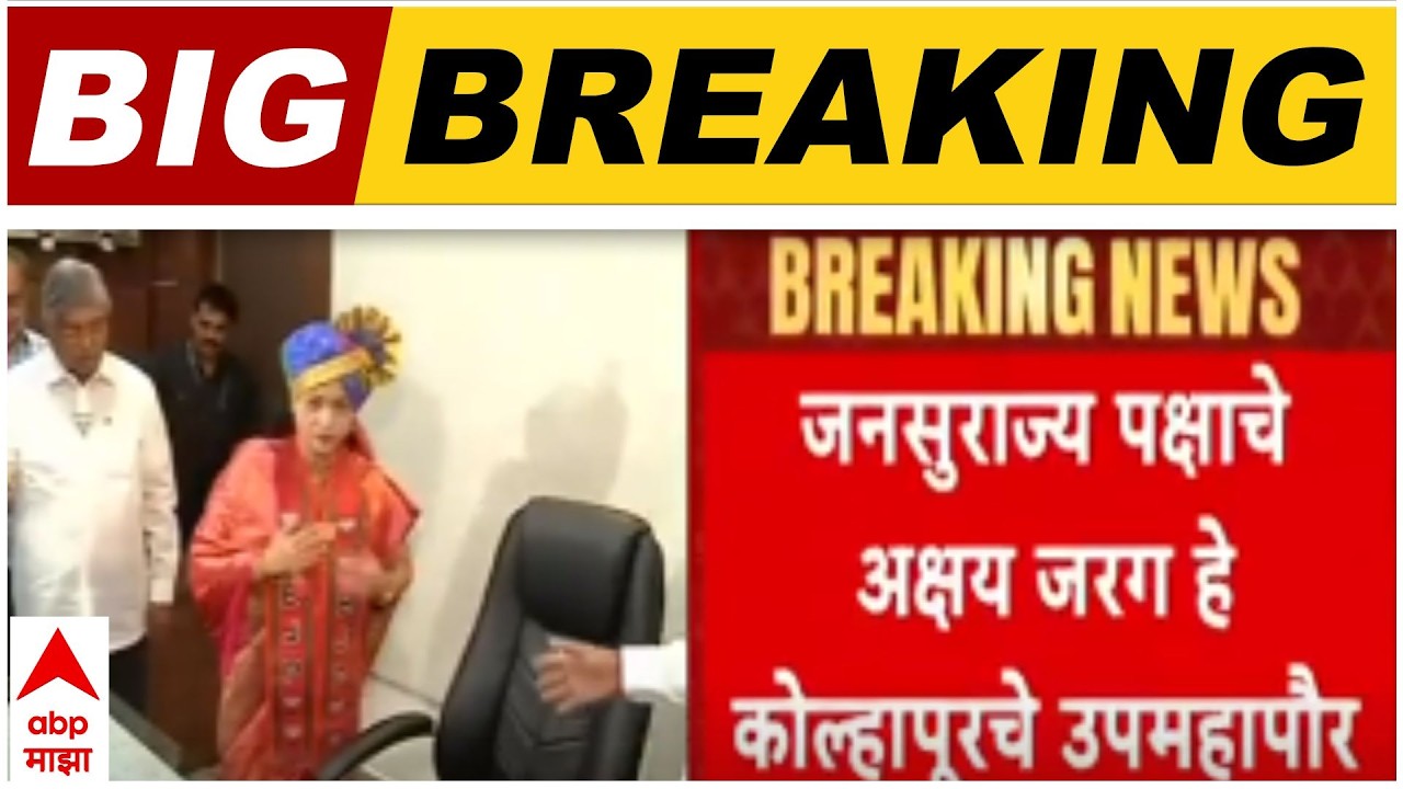 Kolhapur Mayor : कोल्हापूर महानगरपालिकेत पहिल्यांदाच भाजपचा महापौर विराजमान झाला