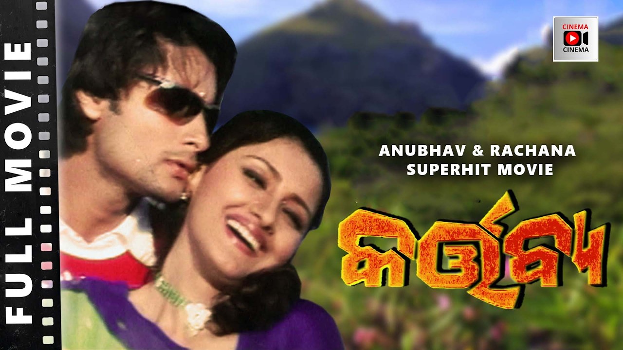 Kartabya (କର୍ତ୍ତବ୍ୟ) Full Movie | Anubhav Mohanty | Rachana Banerjee | Odia Superhit Movie