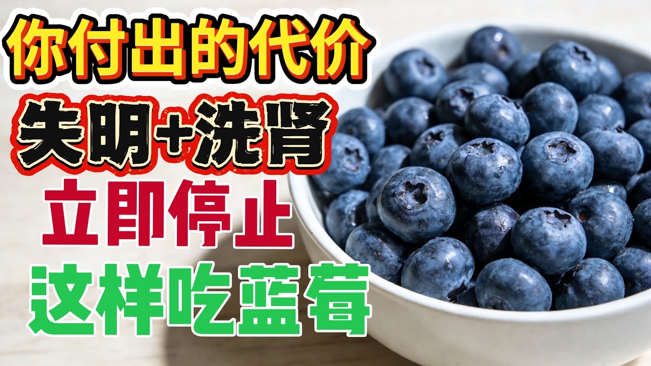 蓝莓不是每个人都能吃！更不能乱配！这4种食物跟蓝莓一起吃会变引起视力衰退，伤胃坏肾vs这三种黄金搭档护眼，养心脑，通血管#蓝莓 #护眼 #抗氧化 #心血管健康 #中老年健康 #营养科普 #健康饮食