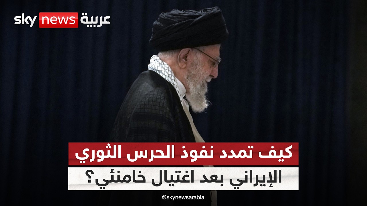 صراع السلطة في إيران.. كيف عزز الحرس الثوري سيطرته بعد اغتيال خامنئي؟
