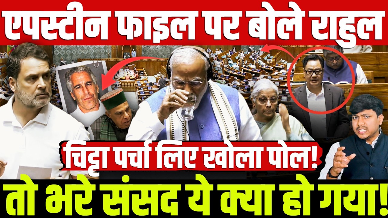 एपस्टीन फाइल पर बोले राहुल तो भरे संसद ये क्या हो गया! चिट्टा पर्चा लिए खोला पोल! #parliament