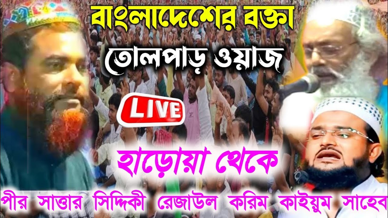 🛑Live🛑পীর সাত্তার সিদ্দিকী রেজাউল করিম || আব্দুল কাইয়ুম সাহেব