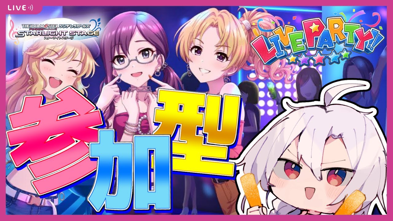 【デレステ】誰でも歓迎！デレステ参加型ライブパーティー！うおおおおエバラスエバラスエバラス！！がおちゅぅぅぅぅうう！！【アイドルマスターシンデレラガールズスターライトステージ】