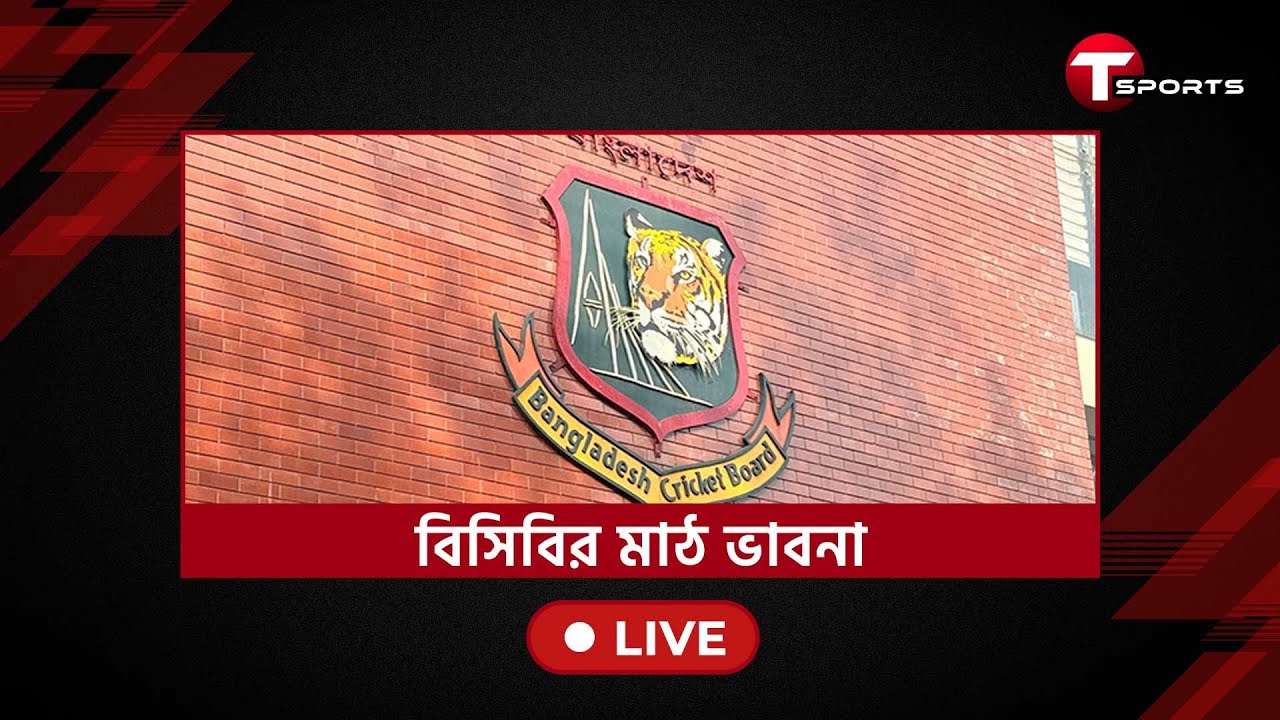 LIVE | মাঠ বাড়াচ্ছে বিসিবি, আপনার জেলার ক্রিকেটেও থাকবে কিছু? জানাচ্ছে বিসিবি | T Sports