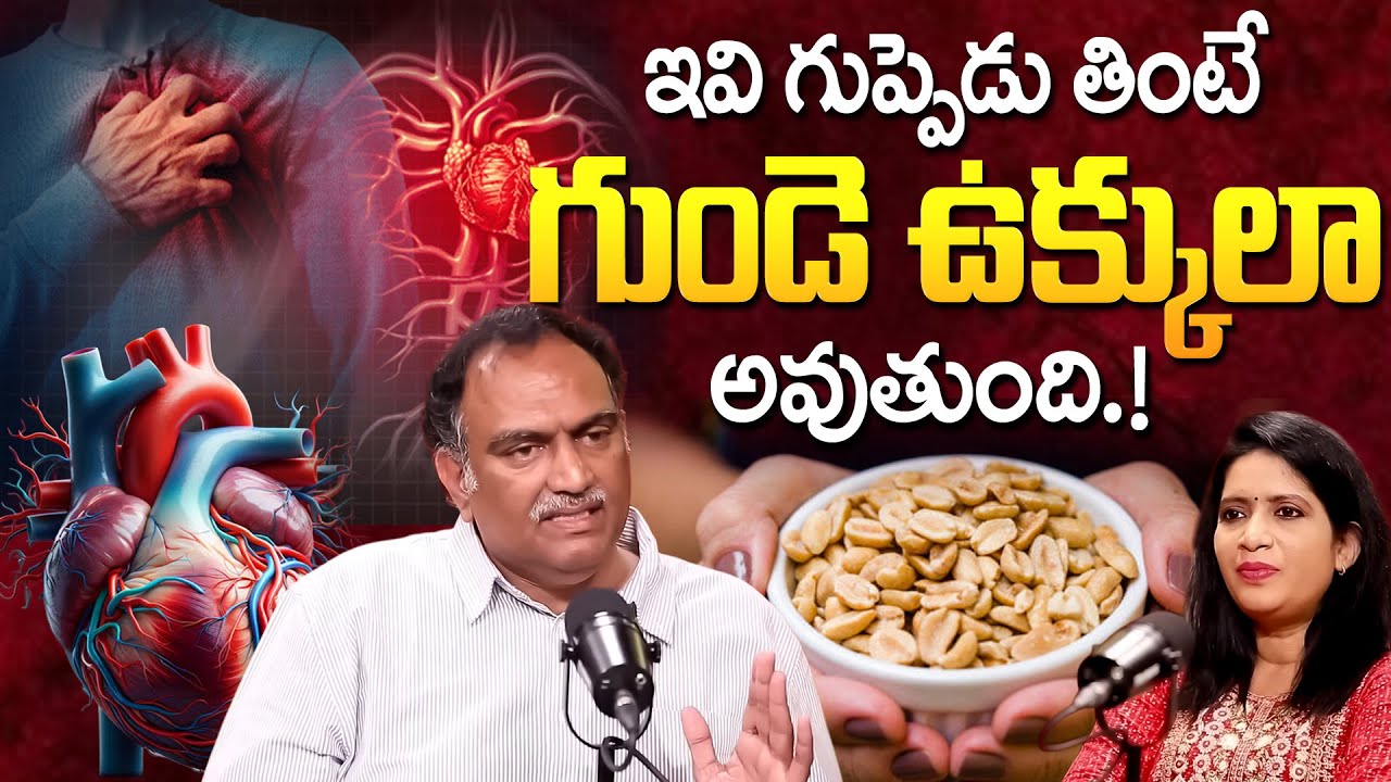 Podcast : గుండెను బలంగా ఉంచాలంటే ఇవి తినండి! | Healthy Food for Heart | iD Health Podcast