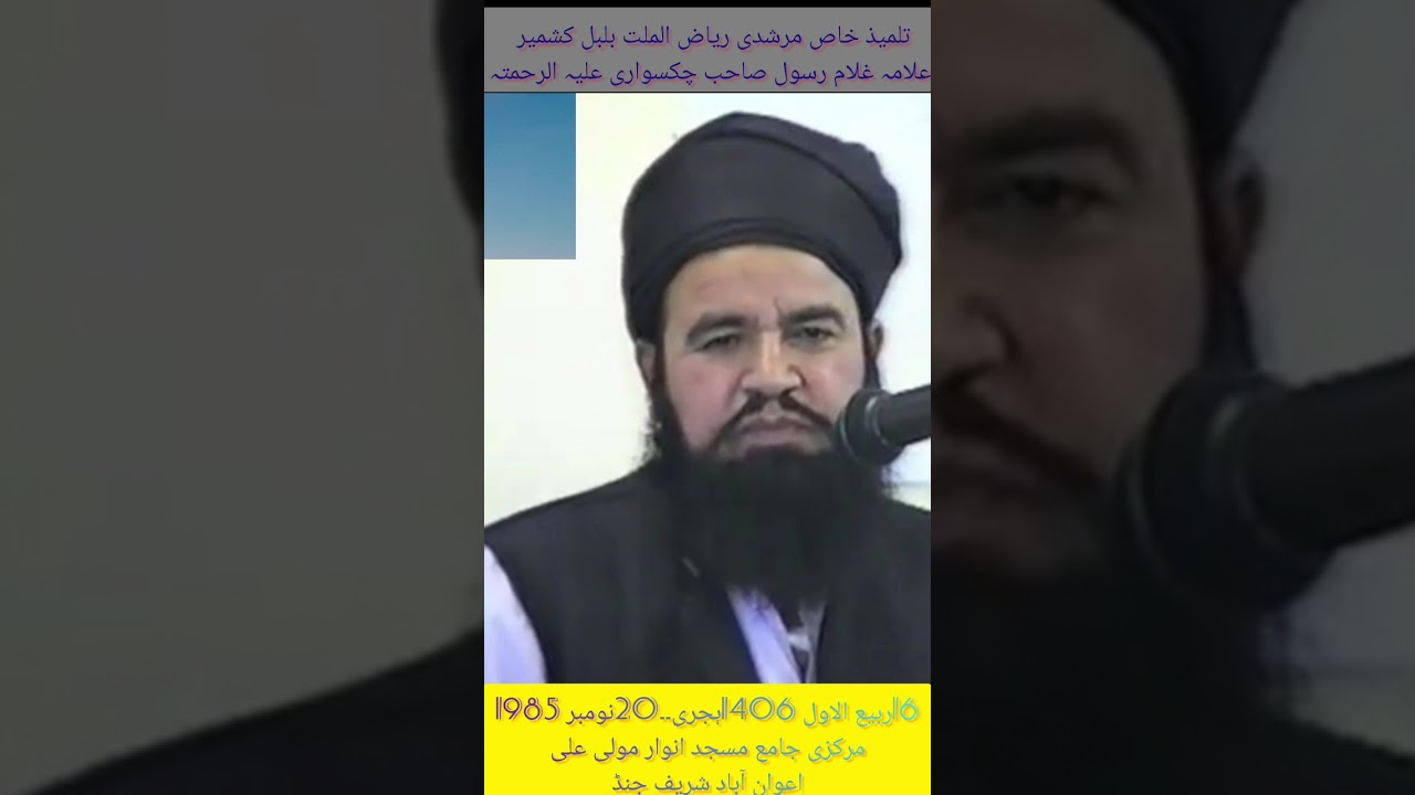 سرزمین جنڈ پر علامہ غلام رسول چکسواری علیہ الرحمتہ کا یادگار خطاب