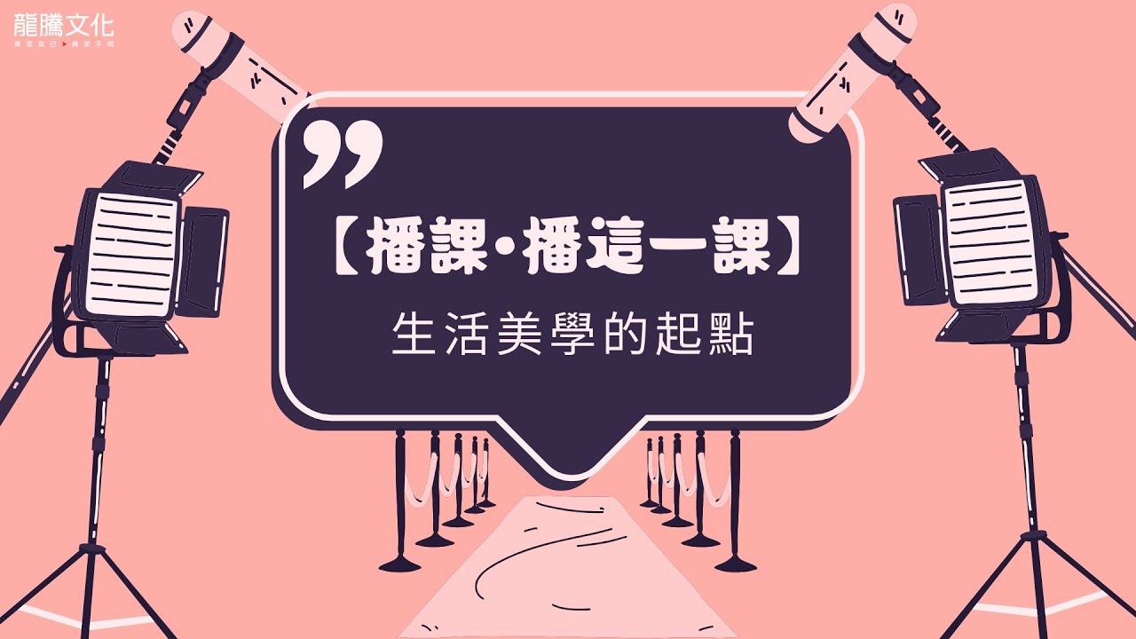 【播課•播這一課】生活美學的起點║龍騰文化© ft. 周家嵐老師、白麗娜老師