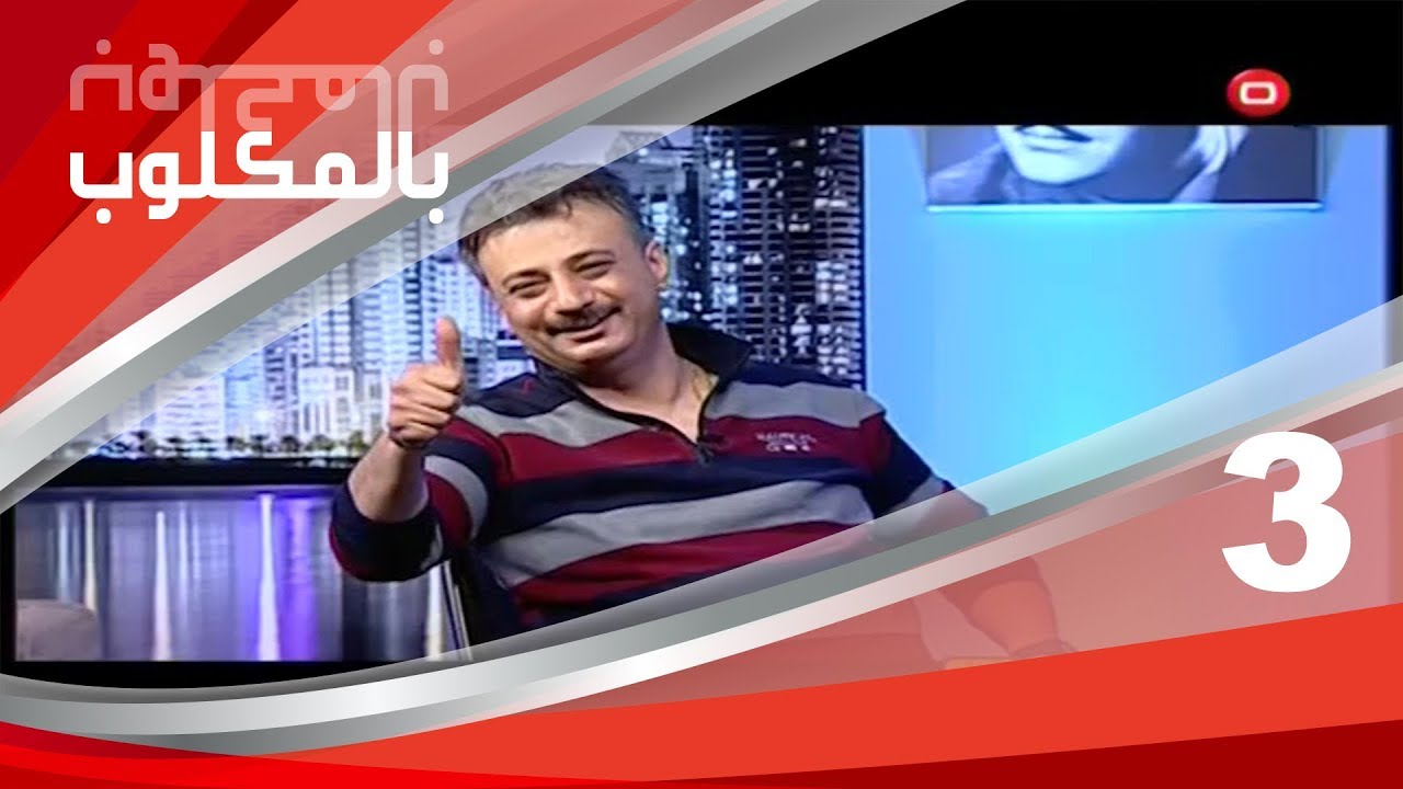ضيف الحلقة الفنان علي قاسم الملاك بالمكلوب ٣