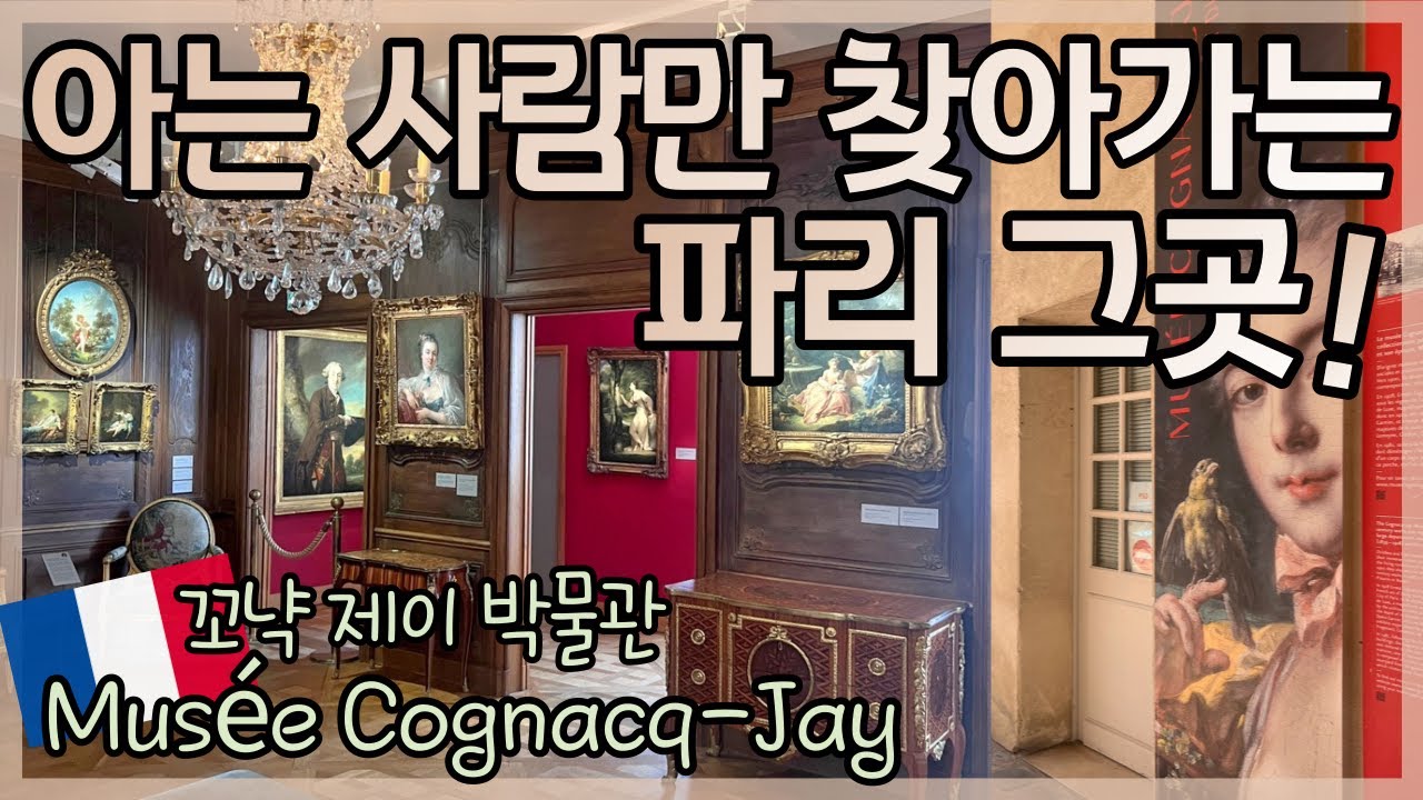 프랑스 현지에서 프랜치 앤틱 힐링하기 _ 코냑 제이 박물관 🇫🇷 Musée Cognacq-Jay