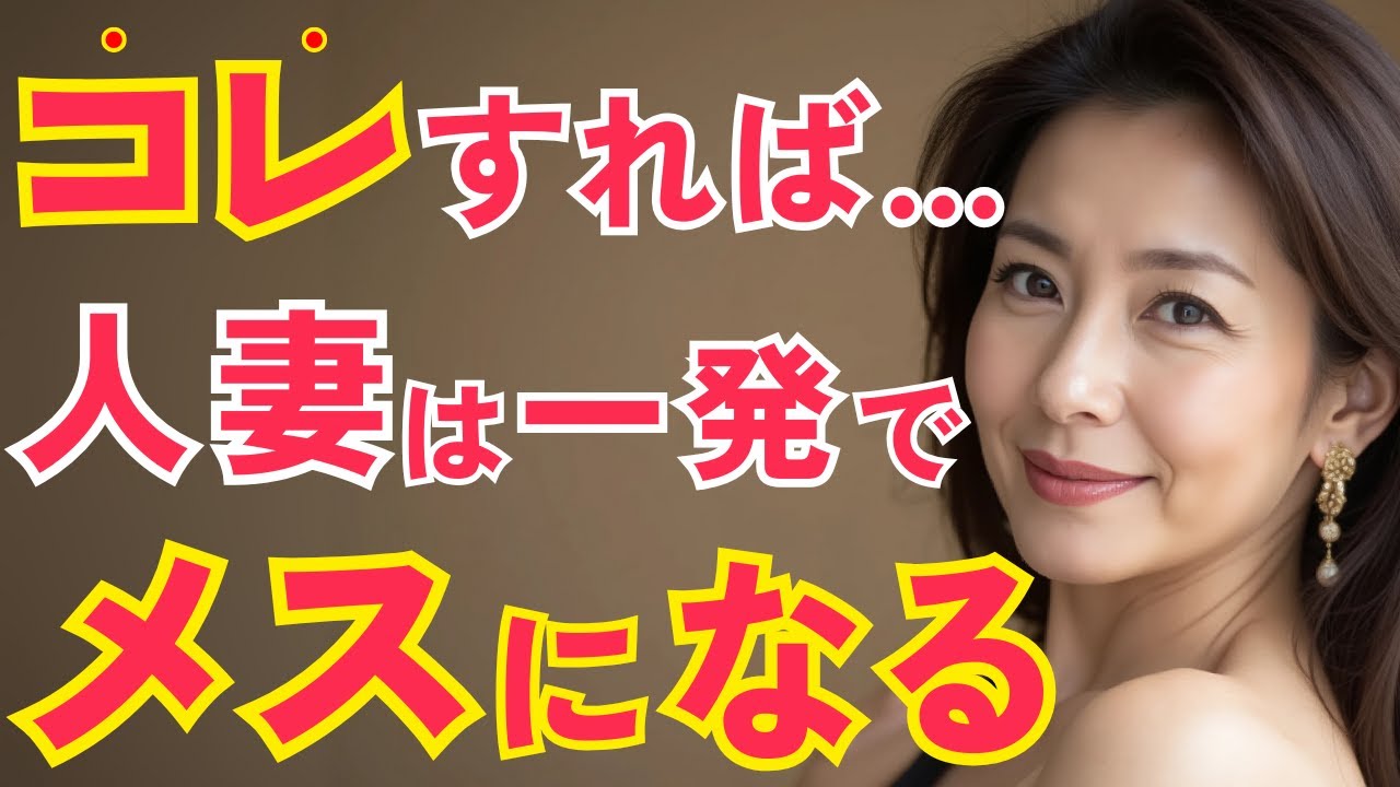 【徹底解説】既婚女性の心を一撃で射抜く5つの法則！