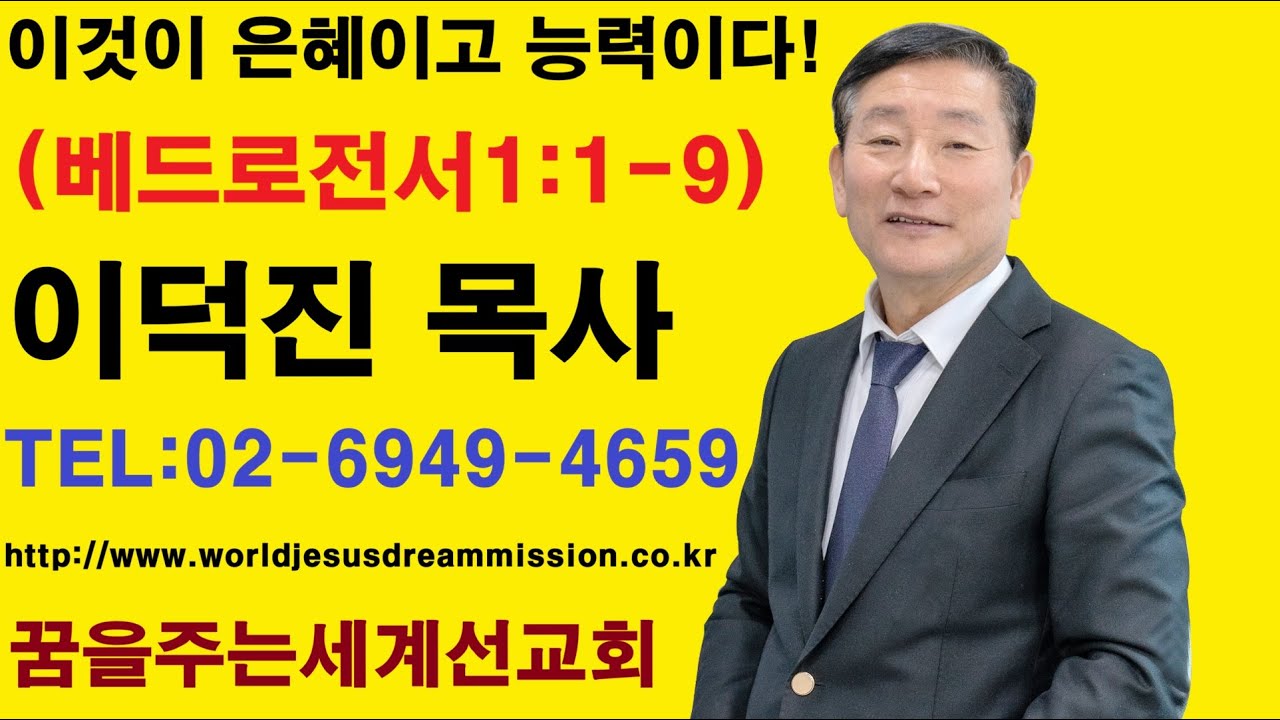 2026.02.01.│주일설교│이덕진 목사(명문교회 원로목사, 예장합동 GMS 명예선교사, 꿈을주는 세계선교회 대표)│이것이 은혜이고 능력이다!│베드로전서1:1-9절