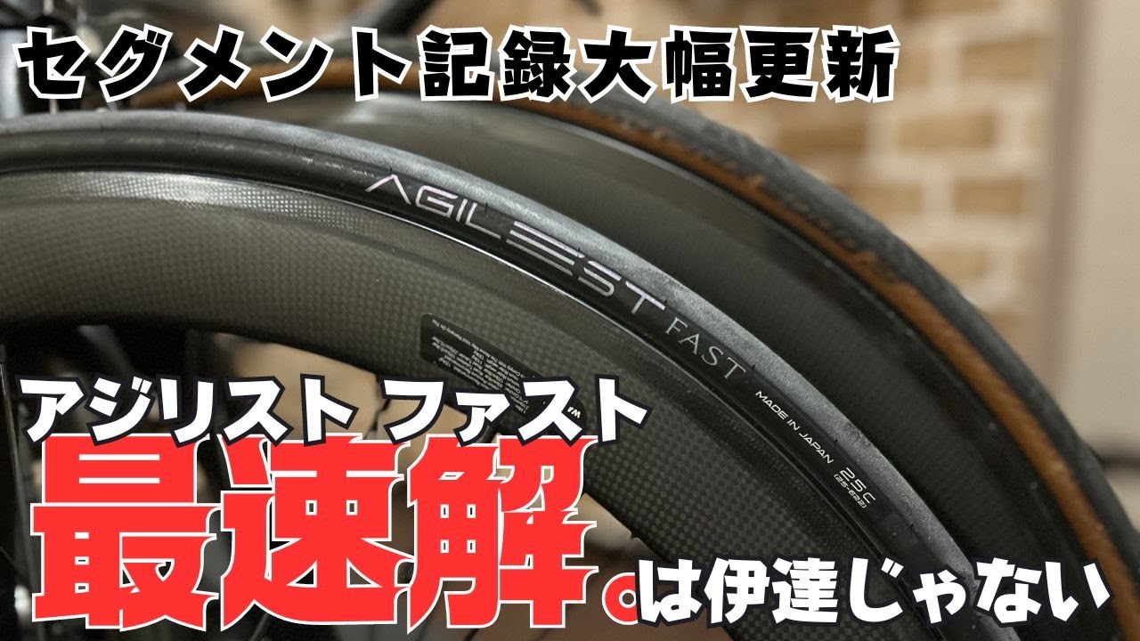 【ロードバイク】アジリストファスト『最速解。』は伊達じゃない！