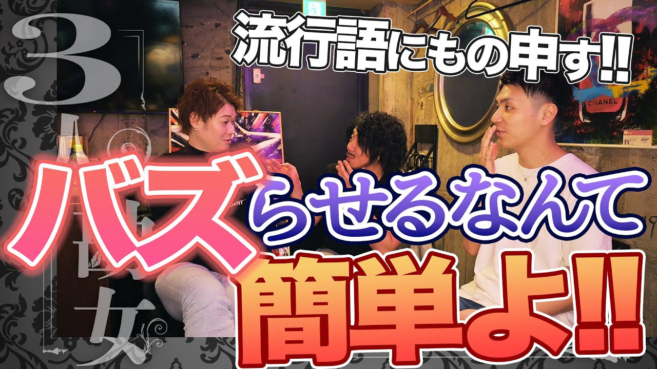 バズらせるなんて簡単よ!!流行語にもの申す!!