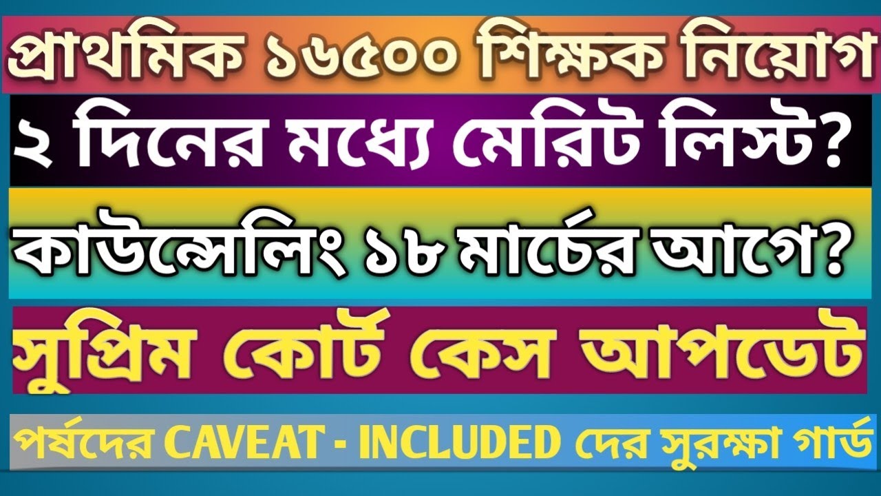 PRIMARY 2014 COUNSELLING NEWS || CAVEAT FILE BY WBBPE || PRIMARY COUNSELLING VENUE, MERIT LIST?