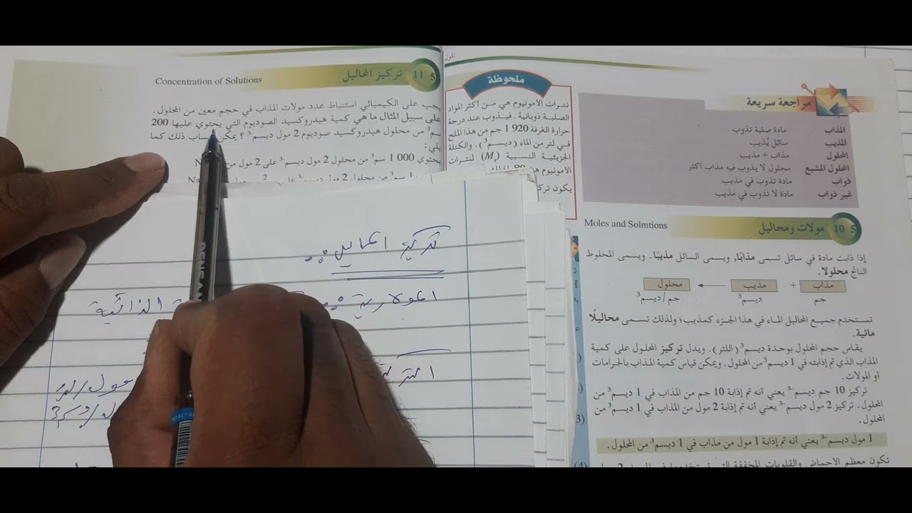تركيز المحاليل الباب الخامس للصف الأول ثانوي