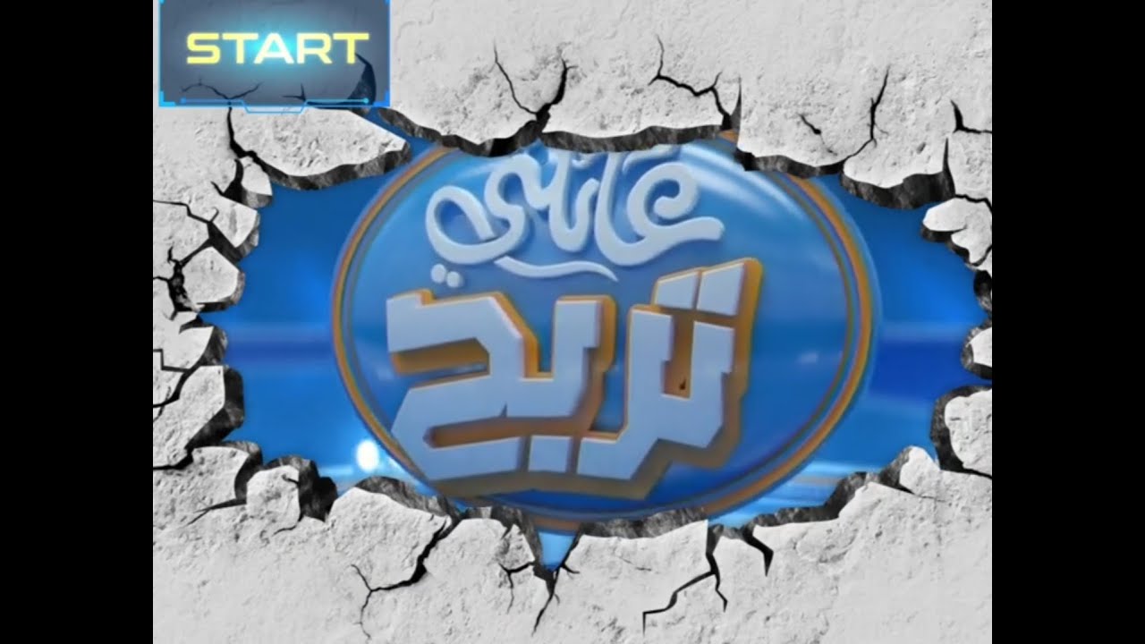 عائلتي تربح وأسئلة السرعة مع عائلة ال صبيح