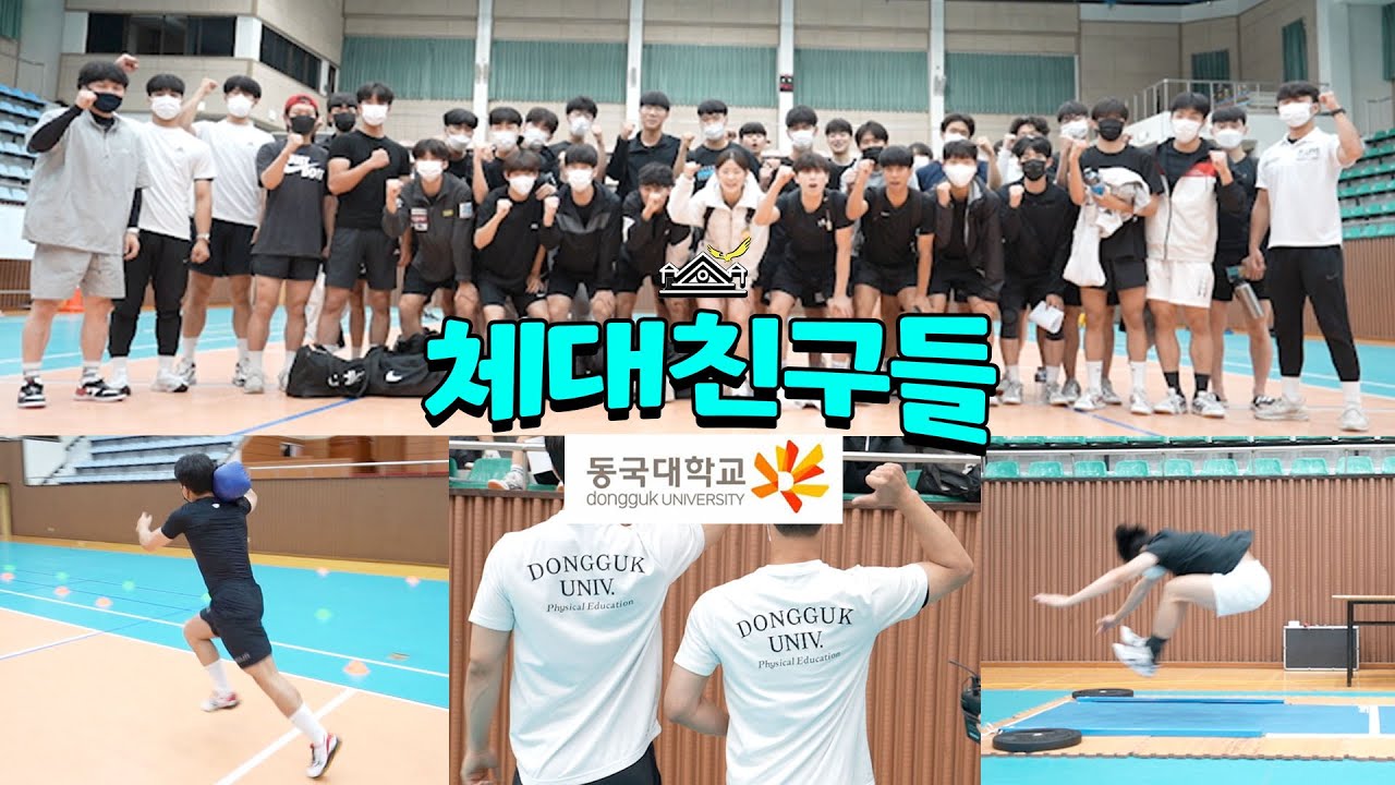 체대입시에서 가장 운동 잘하는 '동국대 체교' 올해는 누가 합격할까..? [#동국대 모의 실기테스트를 가다]