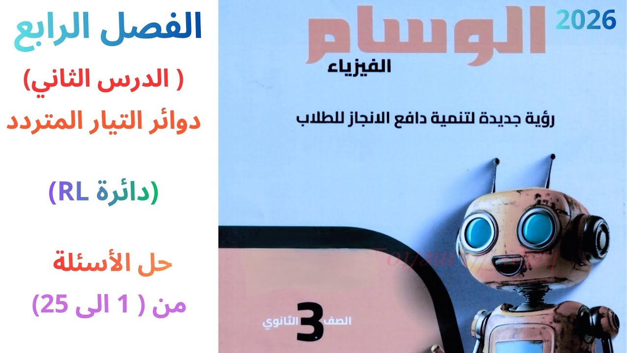 حل كتاب الوسام 2026 فيزياء 3 ثانوي  ( دائرة RL  الفصل الرابع الدرس الثاني )