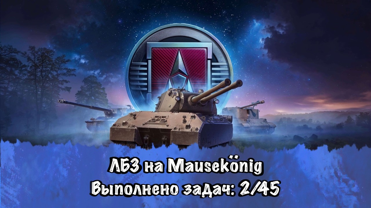 Выполняю ЛБЗ на Mausekönig
