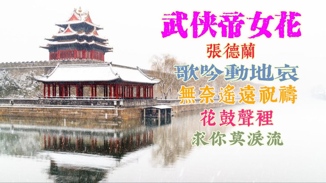 武俠帝女花 (主題曲及插曲) 主唱 張德蘭