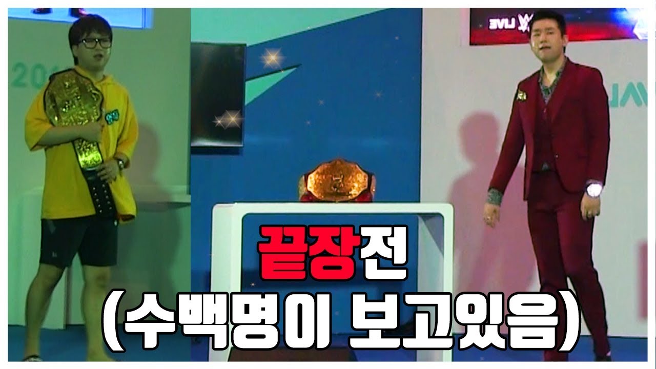 형독아, 무대 위에서 붙자!! (수백명이 지켜보는 곳에서 끝장전ㅋㅋㅋㅋㅋ)