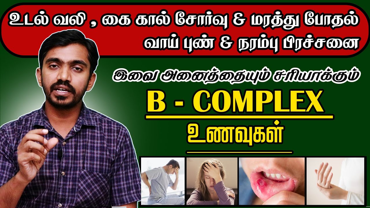 இந்த 5 உணவுகள் தவறாமல் எடுத்தால் பல நோய்கள் பறந்து விடும் FOODS RICH IN VITAMIN B COMPLEX - DrSJ