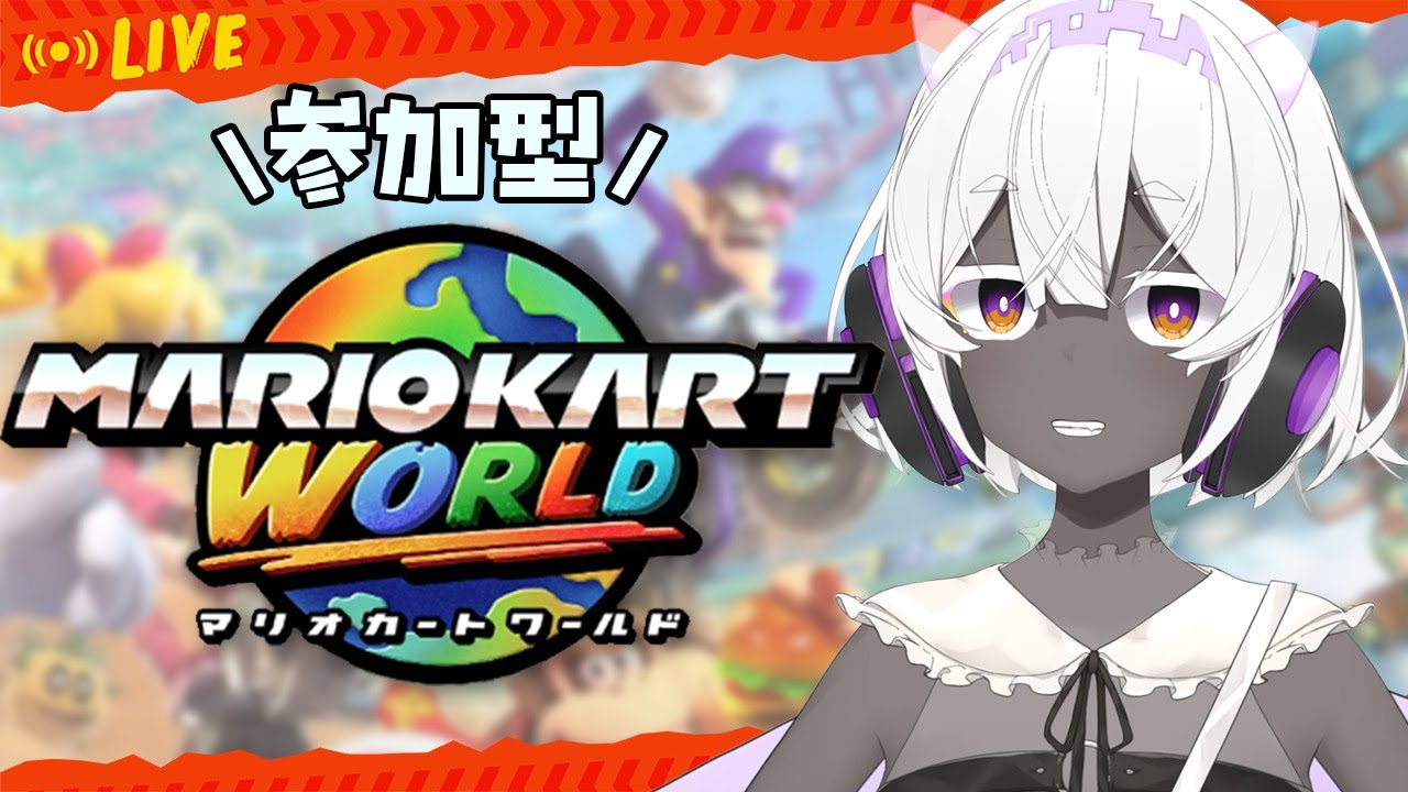 【参加型｜マリオカートワールド】初見さんOK！コイン集めとか🎈もやりたい！✨