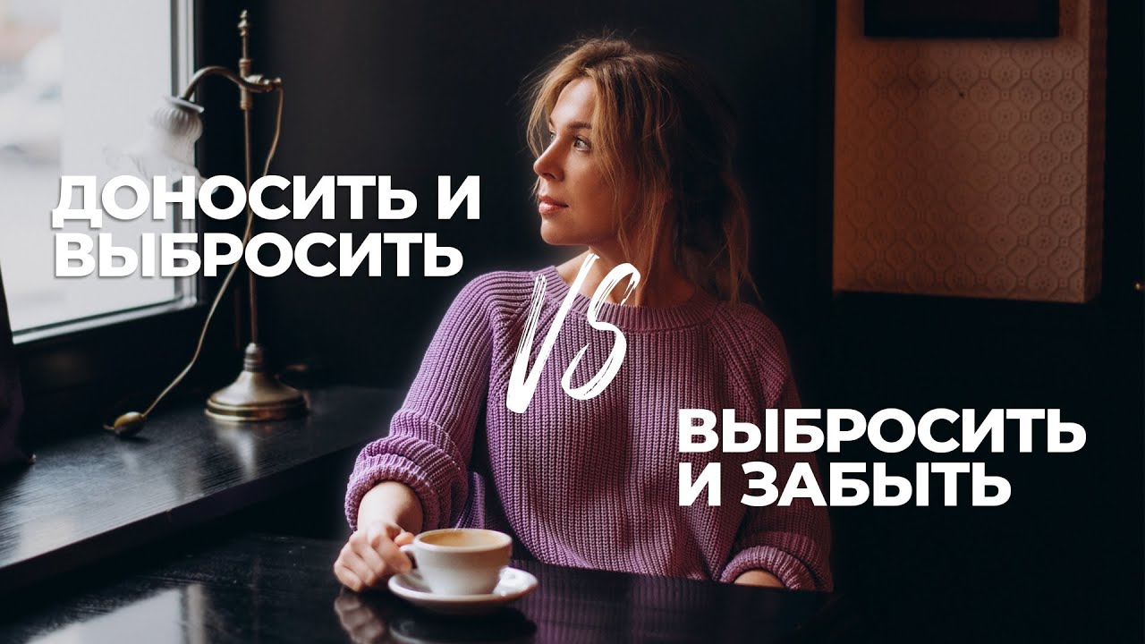 Доносить и выбросить VS Выбросить и забыть || Минимализм и расхламление