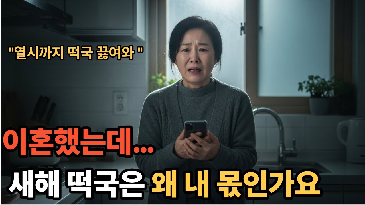 이혼한 첫날, 떡국부터 끓여오라던 전화 한 통 | 숙이네 인생 | 시니어 인생사연 | 사이다 | 갈등