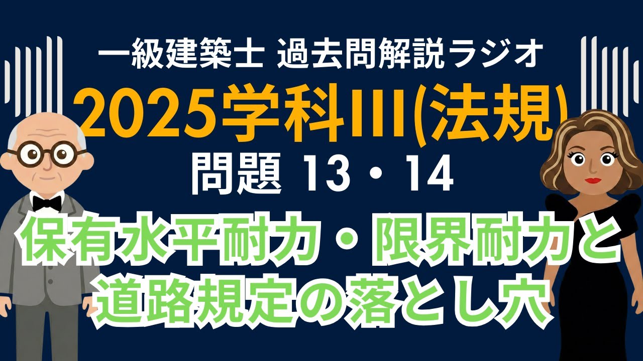 【一級建築士】2025年度学科Ⅲ(法規)問題13・14解説ラジオ〜保有水平耐力・限界耐力と道路規定の落とし穴〜