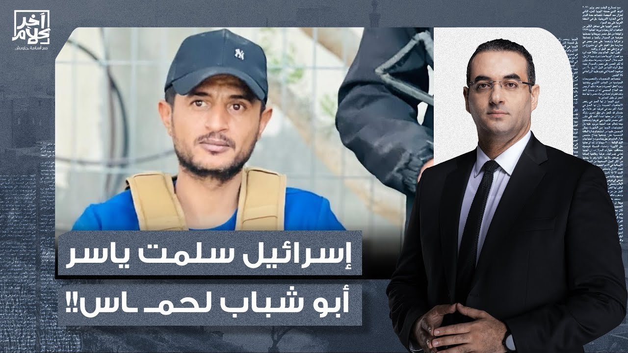 أسامة جاويش: إسرائيـ ـ ـل سلمت ياسر أبو شباب واللي معاه لحمـ ـ ـاس.. تفعل به ما تشاء!!