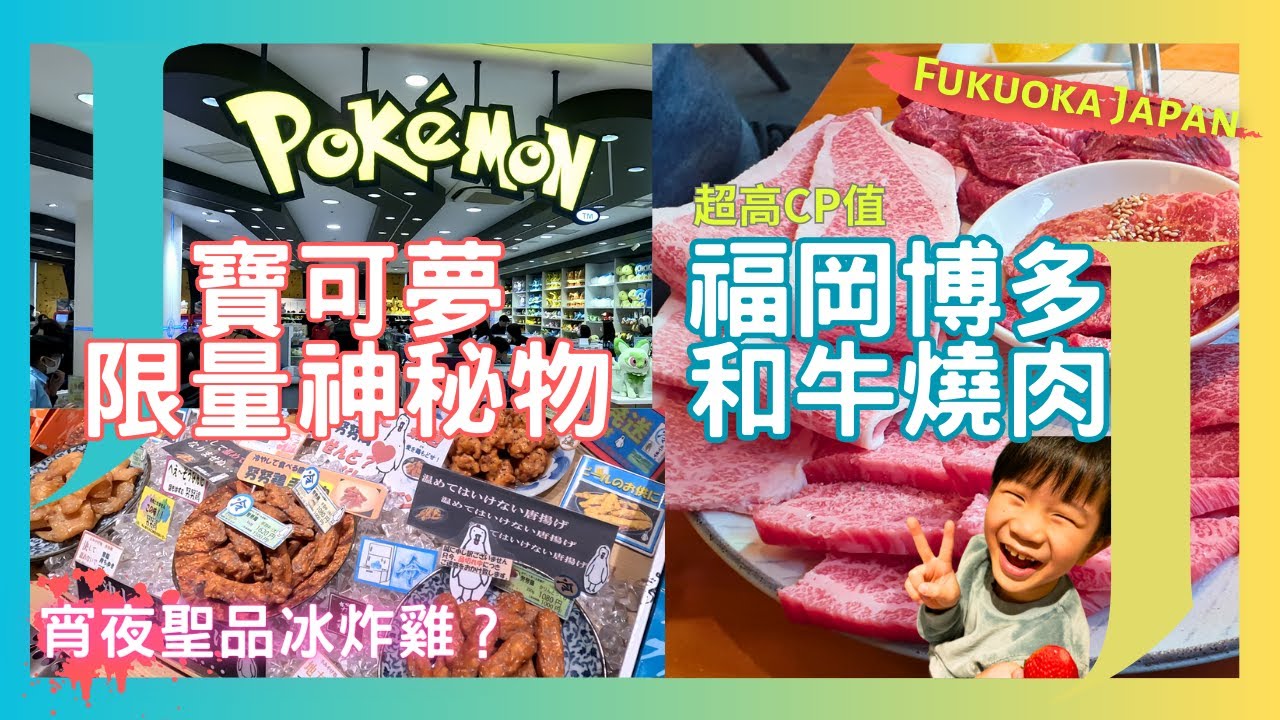 【福岡親子攻略】博多A5黑毛和牛燒肉💗、寶可夢中心快閃限量商品、超夯冰炸機努努雞、Press Butter Sand奶油焦糖餅乾、筑紫麻糬和小雞饅頭等福岡必吃美食，歡樂親子行程等你來體驗！
