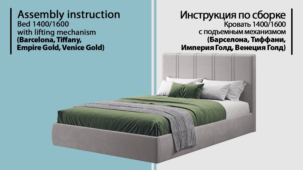 Инструкция по сборке. Кровать Барселона, Тиффани, Империя Голд, Венеция Голд
