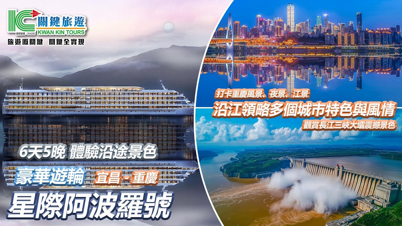 【關鍵旅遊】丨🚢豪華遊輪星際阿波羅號🌟純玩長江三峽🥳感受沿途風景🏞️體驗8D江城🏙️