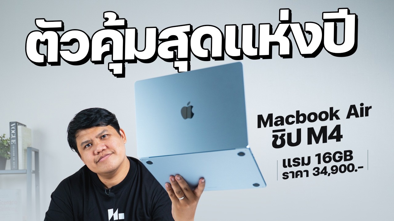 รีวิว Macbook Air M4 | ราคาถูกลง สเปคดีขึ้น เปลี่ยนดีไหม ??