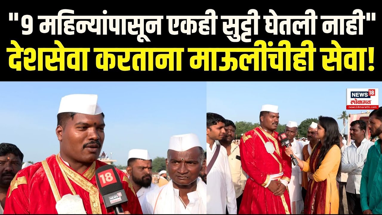 Wari 2025: देशसेवा करताना माऊलींचीही सेवा! | Ashadhi Wari Pandharpur