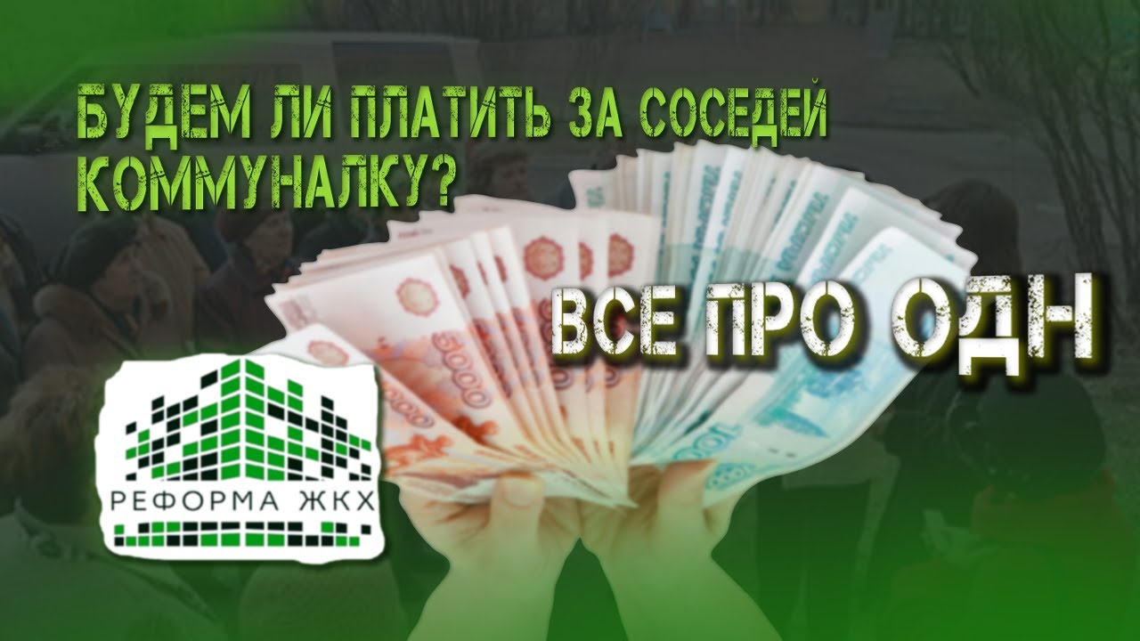 Все про ОДН и будем ли платить за соседей