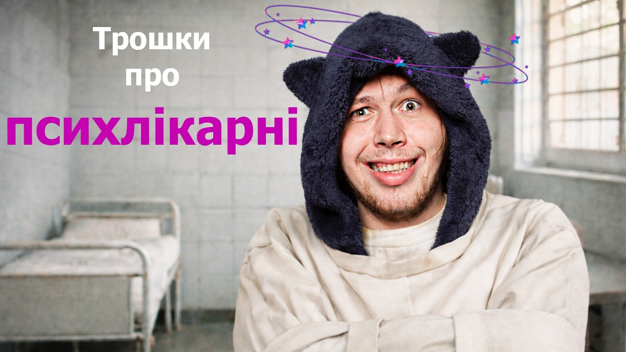 Мій шлях через психлікарні України #психіка