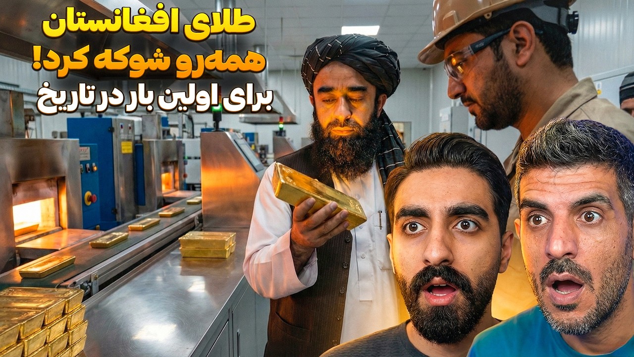 تاریخ‌ سازی در افغانستان: استخراج طلا و سقوط دلار! 📉 (چرا همسایه‌ها نگران شدند؟)