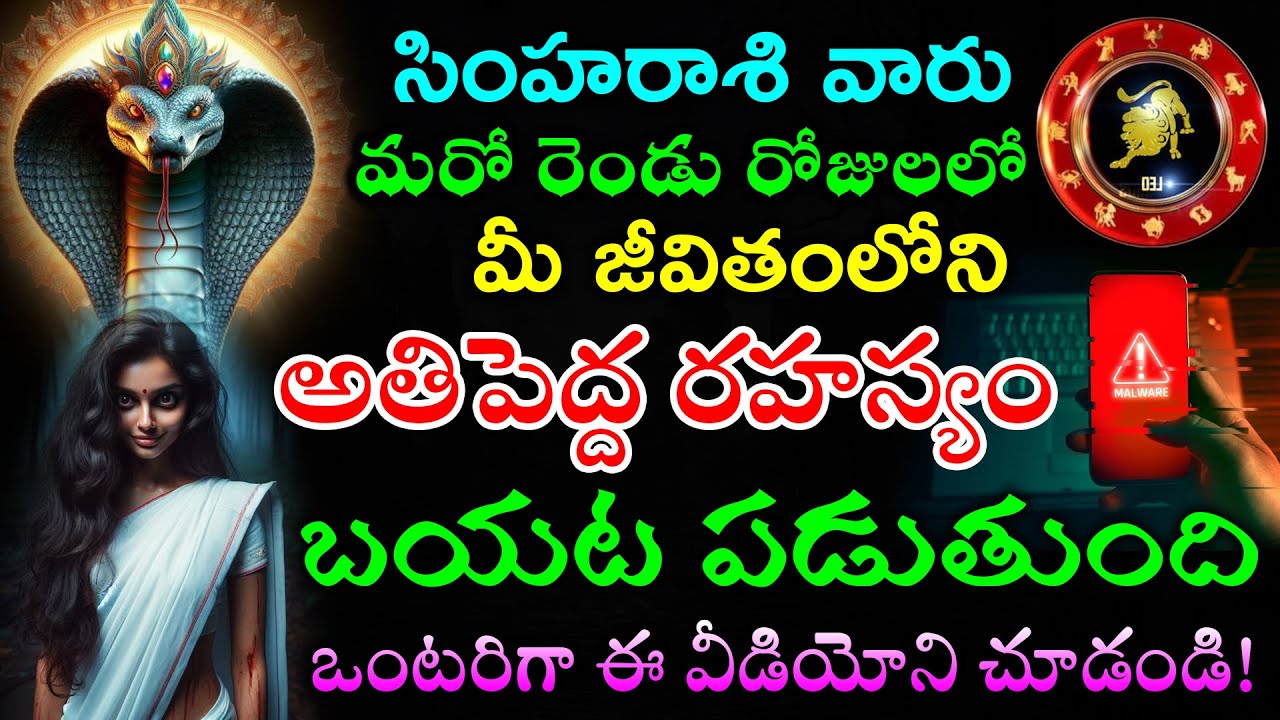 సింహరాశి వారు మరో రెండు రోజులలో మీ జీవితంలోని అతిపెద్ద రహస్యం బయట పడుతుంది