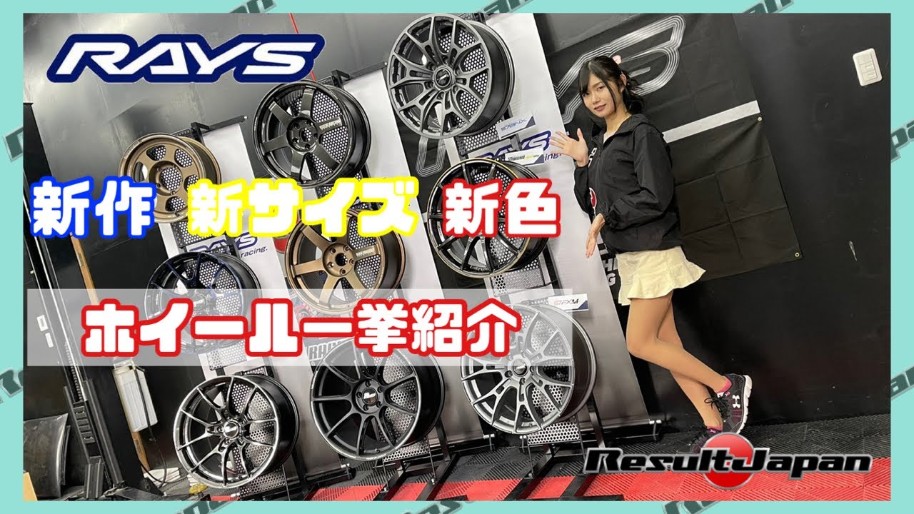 RAYS新作ホイール一気に紹介！！