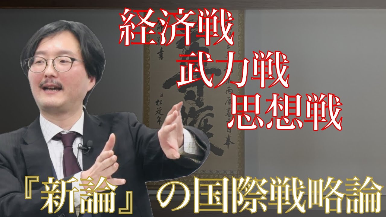 経済戦×武力戦×思想戦ー『新論』が説いた国際戦略とは(大場一央)