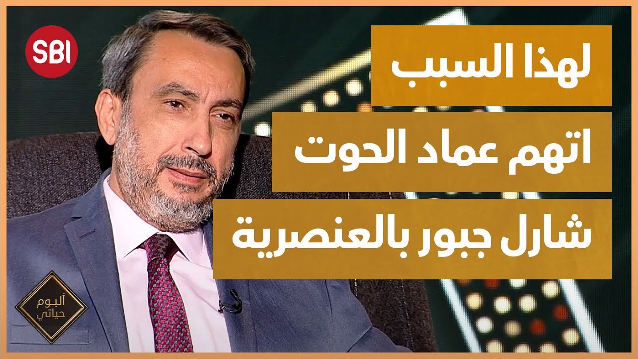 لهذا السبب اتهم عماد الحوت شارل جبور بالعنصرية..
