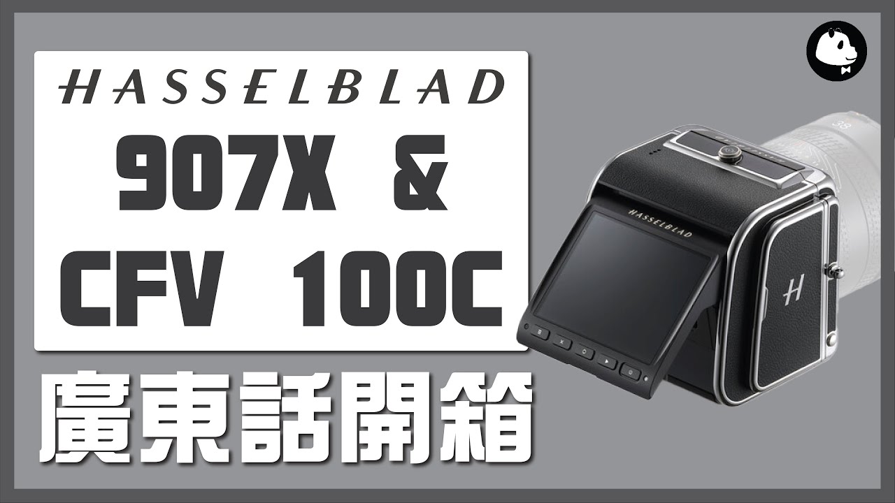 【模塊化創新】Hasselblad 907X & CFV 100C 開箱 (廣東話) cc字幕 (cfv100c)