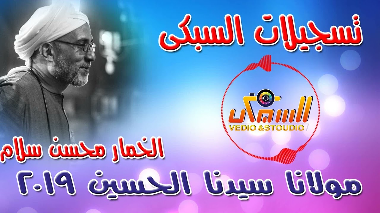 y2mate com   الخمار محسن سلام  مولانا سيدنا الحسين فى القلب روح تسجيلات السبكى 1080p