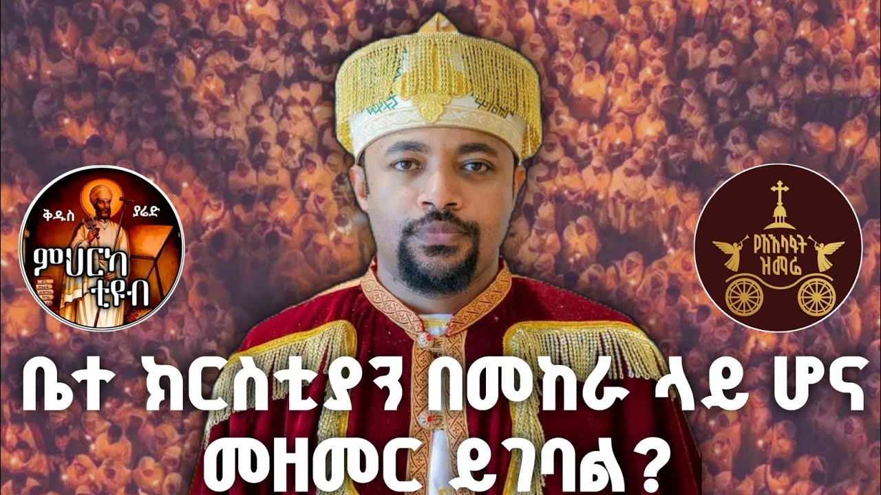 ዲያቆን ሄኖክ መልስ ሰጥተዋል