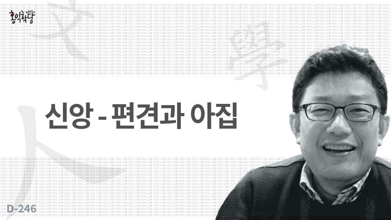 [3분 인문학] 신앙- 편견과 아집 _홍익학당.윤홍식.D246