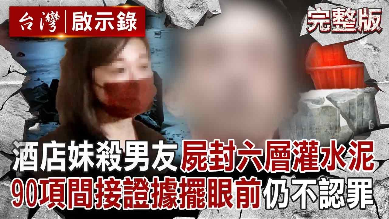【全集】酒店紅牌狠殺男友「屍封六層再灌水泥」桶子掉出手→案件才見光？！90項間接證據「買電鑽＋攪拌機」仍不認罪嗆：我才是被害人！｜洪培翔 【台灣啟示錄】20250413@ebcapocalypse