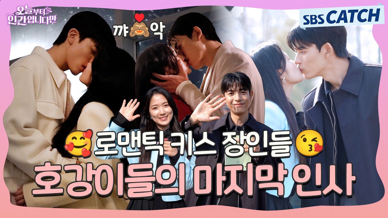 [메이킹] 😘확신의 키스 맛집!!💋 로맨틱 끝판왕 호강이들의 마지막 인사🥹 〈오늘부터 인간입니다만〉 11-12화 메이킹 ② #오늘부터인간입니다 #SBSCatch