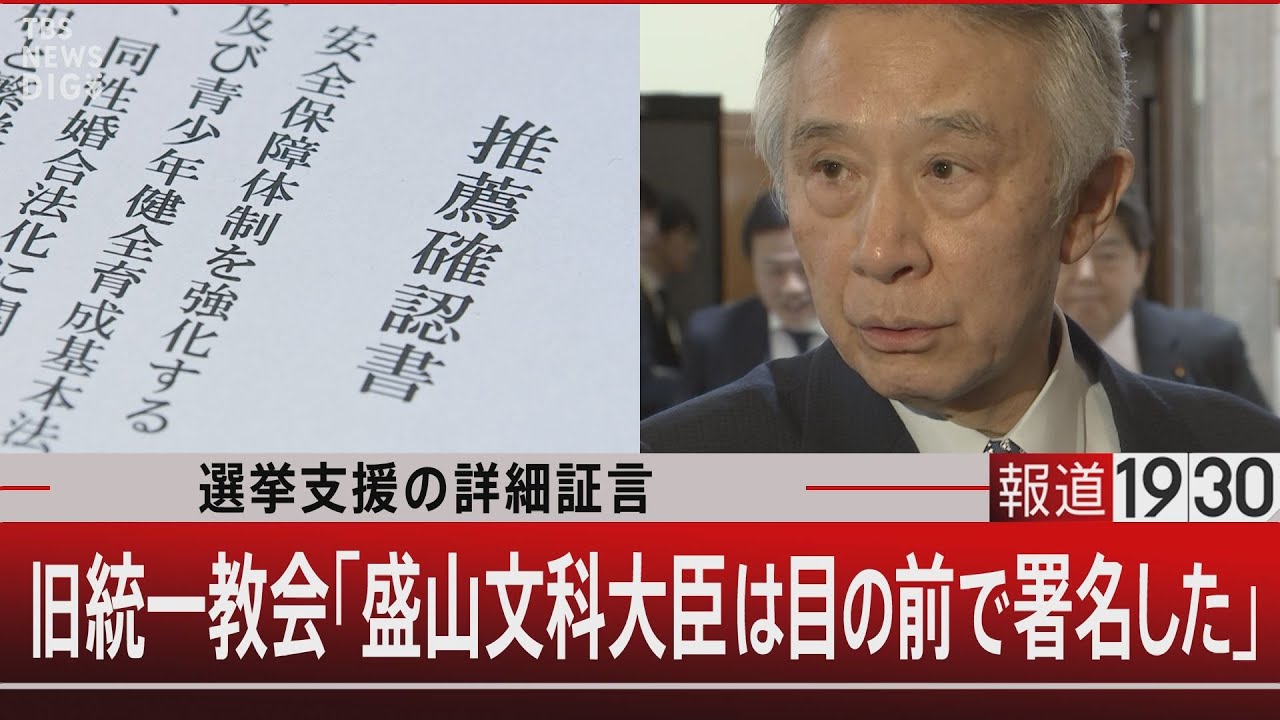 選挙支援の詳細証言　旧統一教会「盛山文科大臣は目の前で署名した」【2月12日(月) #報道1930】| TBS NEWS DIG